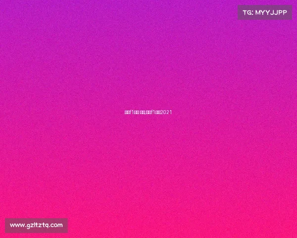 上海f1赛事 运营,上海f1赛道2021