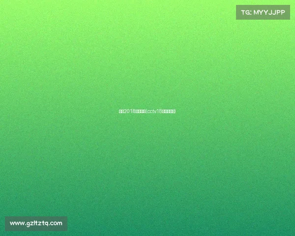 央视2018体育赛事(cctv18体育节目表)