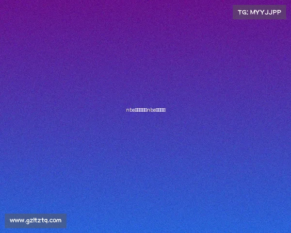 nba有什么赛事nba有那些赛