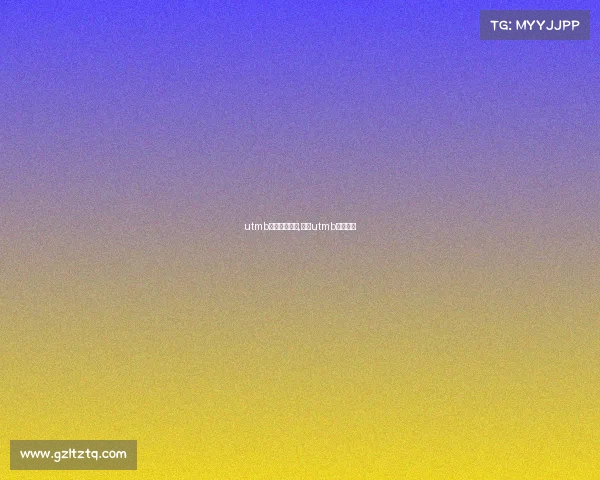 utmb中国积分赛事,中国utmb最好成绩