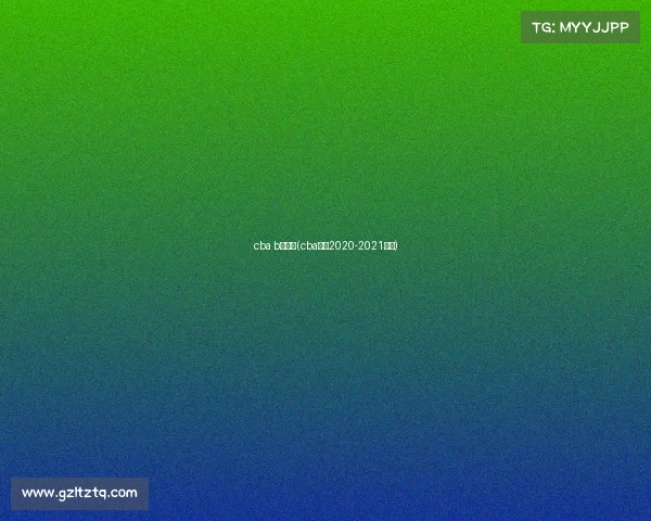 cba b级赛事(cba赛制2020-2021介绍)