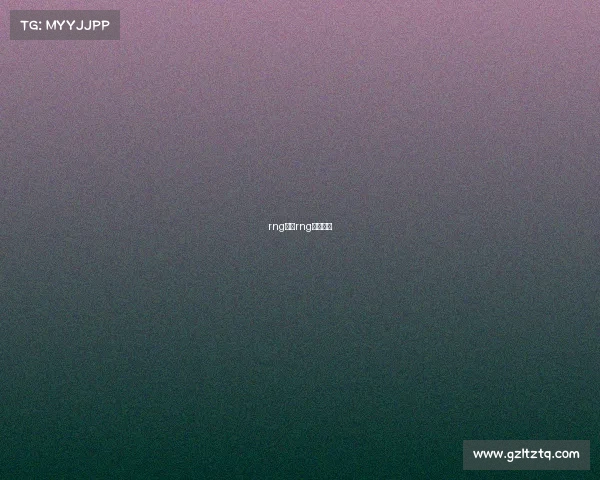 rng赛事rng赛事视频