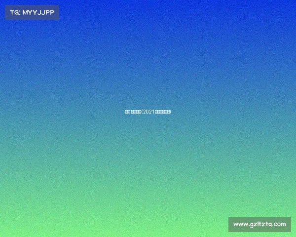 北京 全马赛事(2021北京通州全马)